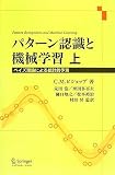 パターン認識と機械学習 上 - ベイズ理論による統計的予測